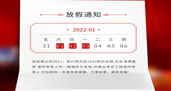 富泰鑫五金元旦放假通知來了！