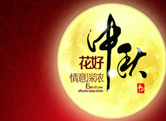 佳節(jié)又到，中秋快樂！